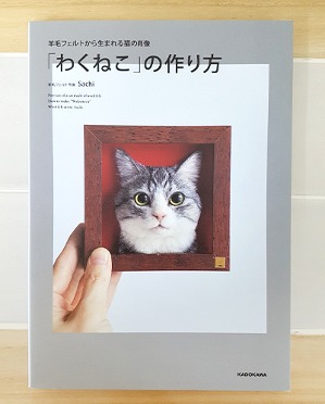 [책] 와쿠네코 - 고양이 액자만들기